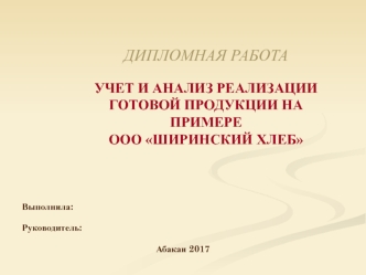 Учет и анализ реализации готовой продукции на примере ООО Ширинский хлеб