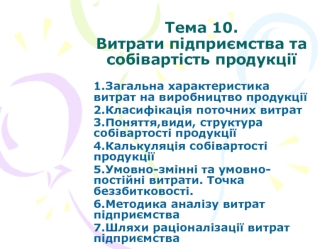 Витрати підприємства та собівартість продукції. (Тема 10)