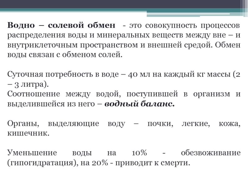 Водно солевой обмен презентация