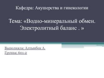 Водно-минеральный обмен. Электролитный баланс