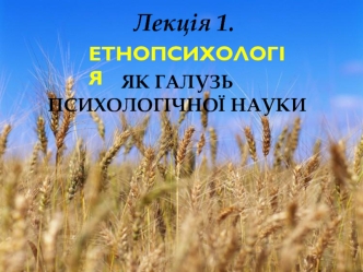 Етнопсихологія, як галузь психологічної науки. (Лекція 1)