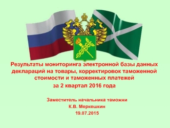 Результаты мониторинга электронной базы данных деклараций на товары, корректировок таможенной стоимости и таможенных платежей