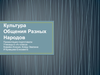 Языки стран. Культура общения разных народов