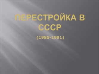 Перестройка в СССР (1985-1991)