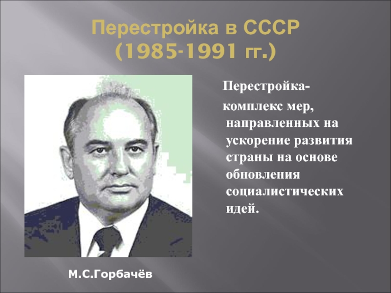 Перестройка в ссср термины. Политические деятели СССР С 1985 по 1991 г таблица. Литература 1985-1991. Кто из нижеперечисленных политиков проводил «перестройку»?. Реформа и ее содержание СССР 1985-1991 итоги -и +.