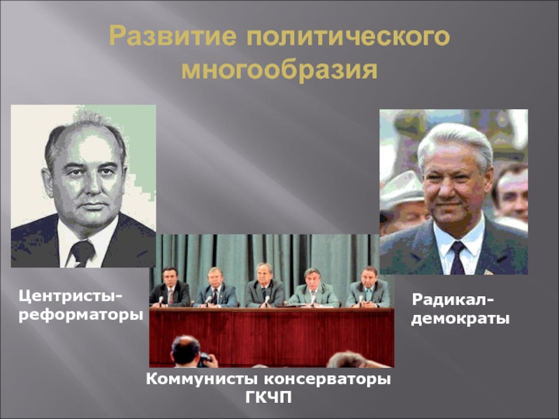 Центрист. Советские консерваторы. Реформаторы перестройки. Коммунисты консерваторы. Реформаторы СССР.