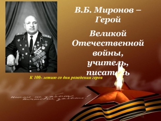 В.Б. Миронов – Герой Великой Отечественной войны