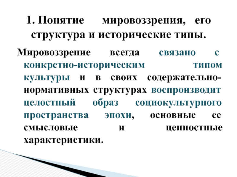 Понятие мировоззрения и его структура. Понятие мировоззрения и его исторические типы. Мировоззрение его структура и исторические типы. 1. Понятие мировоззрения.