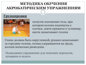 Методика обучения акробатическим упражнениям