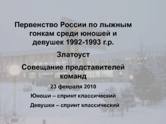 Первенство России по лыжным гонкам среди юношей и девушек 1992-1993 годов рождения