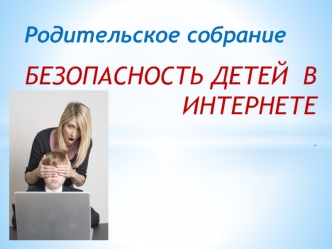 Безопасность детей в сети интернет