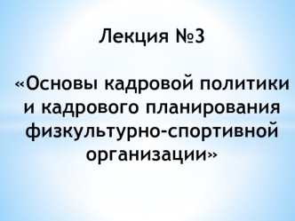 Основы кадровой политики и кадрового планирования физкультурно-спортивной организации