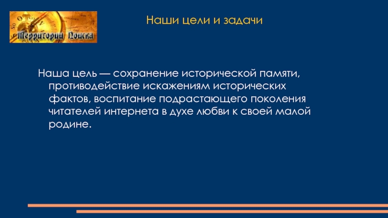 Сохранение исторической памяти три подтверждения. Цели сохранение исторической памяти. Проект искажение исторический фактов. Проект по сохранению исторической памяти. Примеры искажения исторических событий.