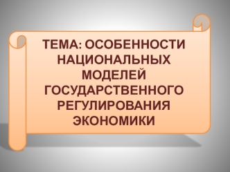 Особенности национальных моделей государственного регулирования экономики