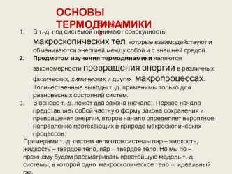 Основы термодинамики