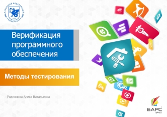 Верификация программного обеспечения. Методы тестирования