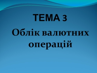 Облік валютних операцій (3.1 - 3.3)