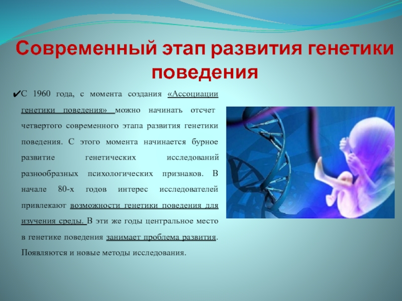 Что изучает генетика. Современный период развития генетики. Ассоциация генетики поведения. Современные направления развития генетики. Методы генетики поведения.