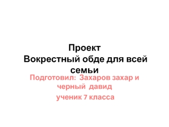 Проект: Воскресный обед для всей семьи