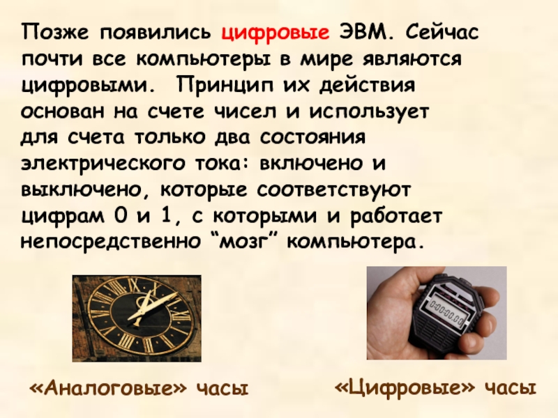 Цифровое когда появилось. Часы для счета принцип действия. Не являются изобретениями программы для ЭВМ. Что такое ЭВМ или цифровой куратор.