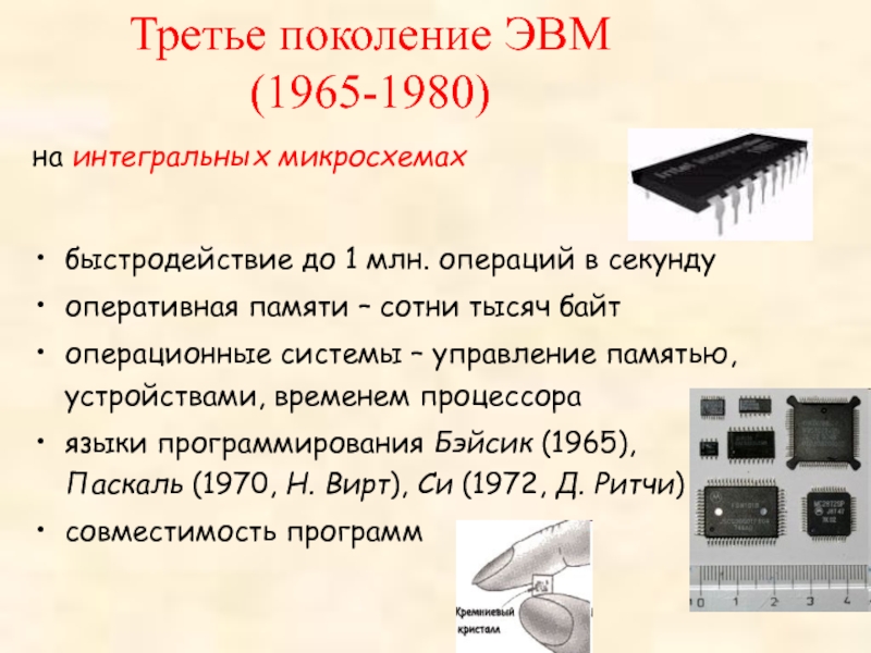 Третье поколение 1965 1980 интегральные схемы и многозадачность