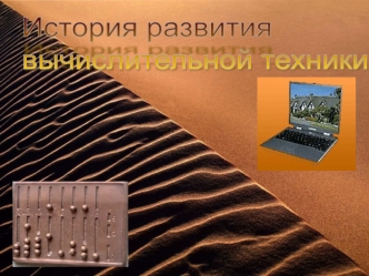 История развития вычислительной техники