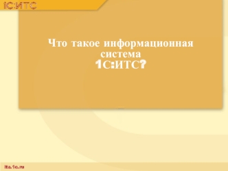Что такое информационная система 1С:ИТС