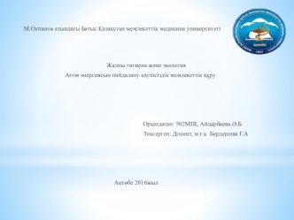 Атом энергиясын пайдалану қауіпсіздік мемлекеттік құру