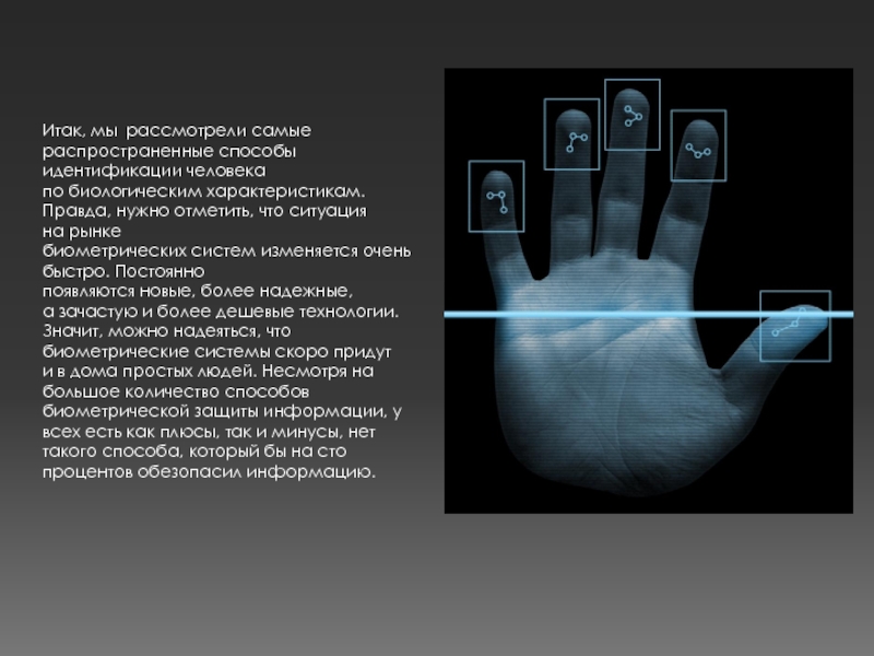 Биометрия что это. Биометрические системы защиты. Биометрическая система идентификации личности. Способы идентификации личности. Информационная безопасность в биометрии.