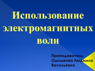 Использование электромагнитных волн