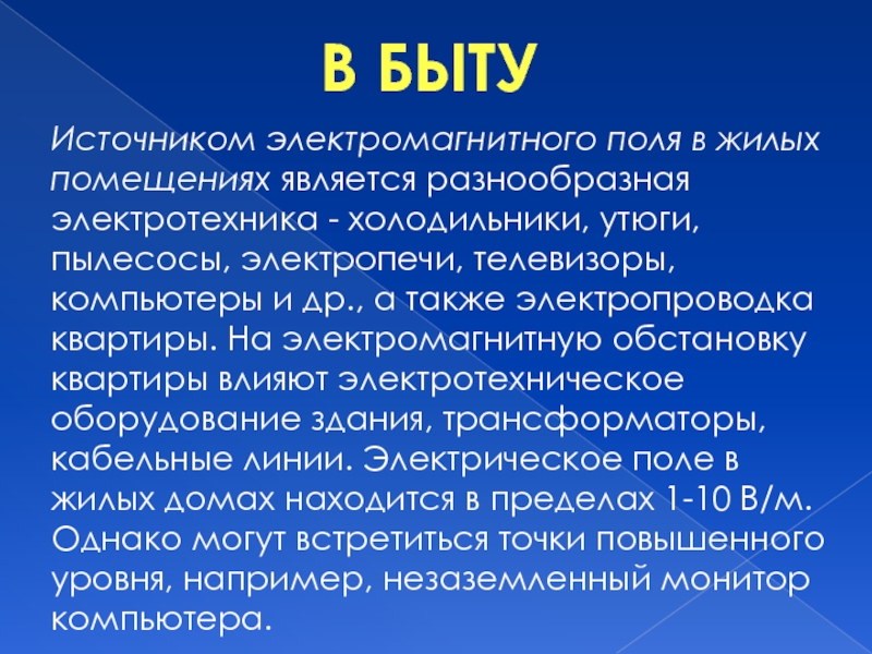 Источник быта. Электромагнитные поля в быту. Источники электромагнитного поля. Источники электромагнитных полей в быту. Что является источником электромагнитного поля.