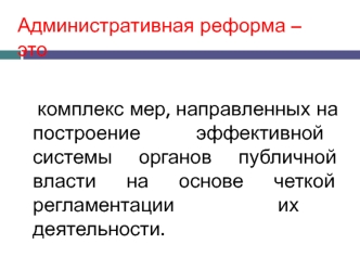 Административные реформы