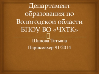 Департамент образования по Вологодской области БПОУ ВО ЧХТК. Профессия парикмахер