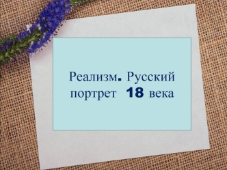 Русский портрет 18 века