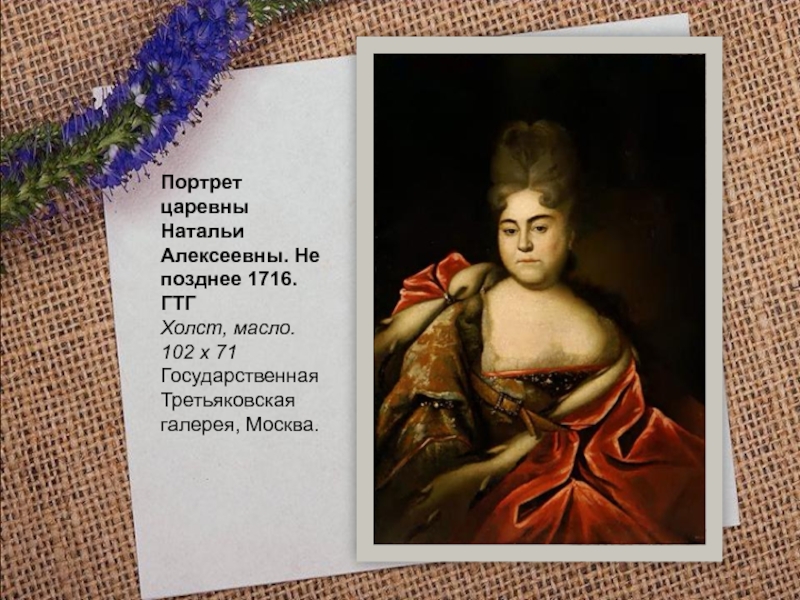 Составь портрет царевны. Царевна Наталья Алексеевна, 1716. Иван Никитин портрет царевны Натальи Алексеевны. Наталья Алексеевна сестра Петра 1. Портрет царевны Натальи Алексеевны, 1728.