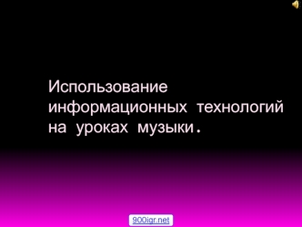 Использование информационных технологий на уроках