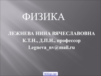 Предмет и задачи физики. Основные понятия физики