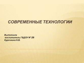 Современные технологии. Личностно- ориентированная технология