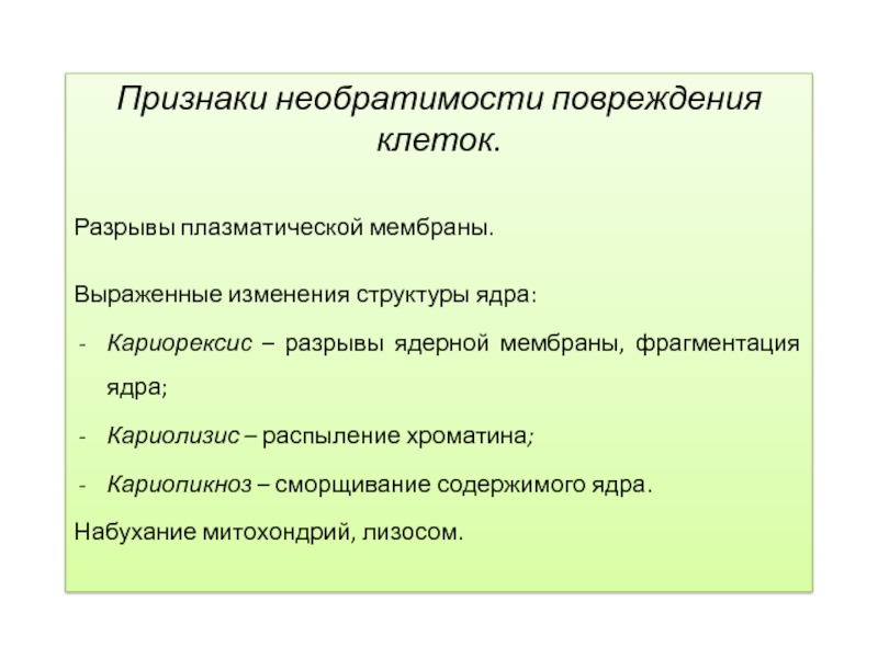 Выраженные изменения. Признаки необратимого повреждения клеток. Проявления повреждения клетки. Функциональные признаки повреждения клетки. Морфологические критерии повреждения клетки.