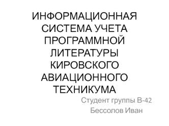 Информационная система учета программной литературы Кировского авиационного техникума