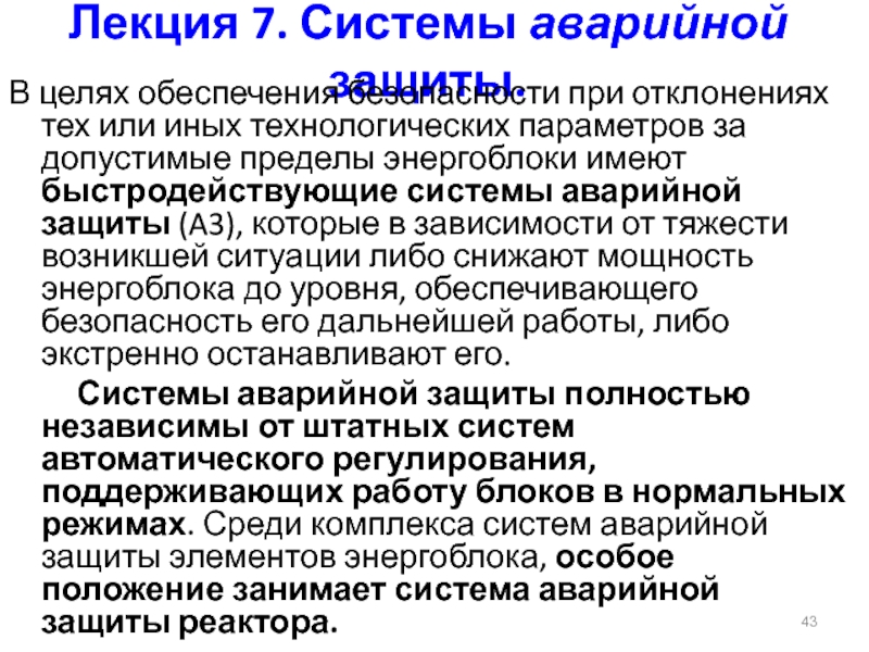 Безопасность лекции. Системы аварийной защиты. Система аварийной защиты реактора. Кнопка аварийной защиты реактора. Пример системы аварийной защиты.