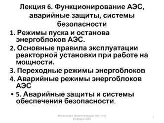 Функционирование АЭС, аварийные защиты, системы безопасности. (Лекция 6)