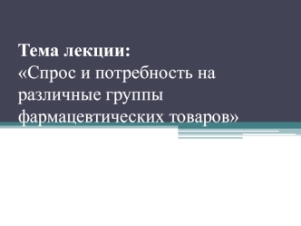 Спрос и потребность на различные группы фармацевтических товаров