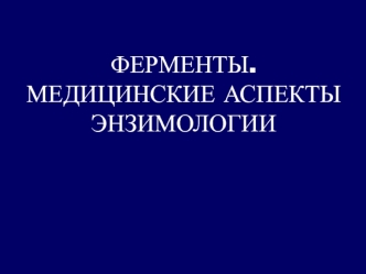 Ферменты. Медицинские аспекты энзимологии