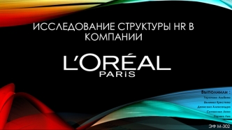 Исследование структуры HR в компании L'Oréal