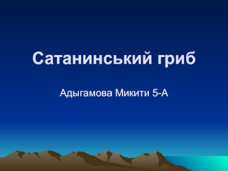 Сатанинський гриб