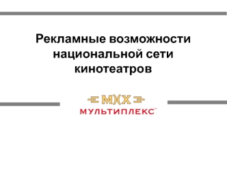 Рекламные возможности национальной сети кинотеатров