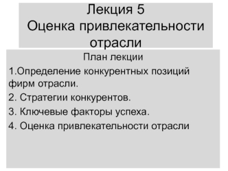 Оценка привлекательности отрасли