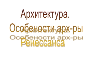 Архитектура. Особенности архитектуры Ренессанса