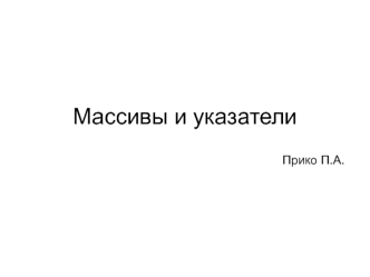 Массивы и указатели